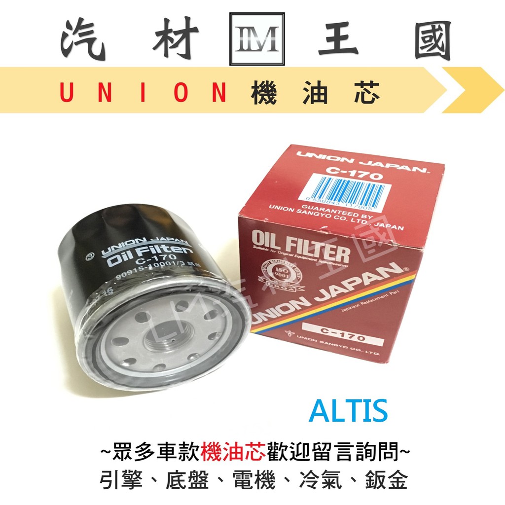 【LM汽材王國】機油芯 ALTIS 2001-2008年 UNION 機油心 機油濾芯 機油濾心 TOYOTA