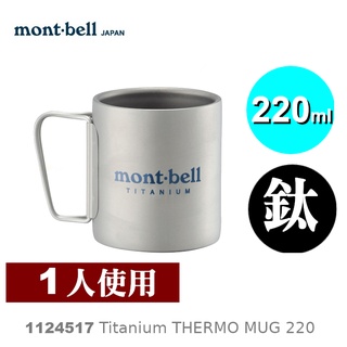 【速捷戶外】日本mont-bell 1124517 TITANIUM Thermo Mug 220 鈦合金雙層斷熱保溫杯