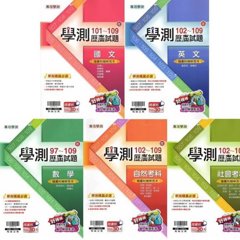 翰林 110學測數學 自然學測歷屆試題97 109年考古題 蝦皮購物