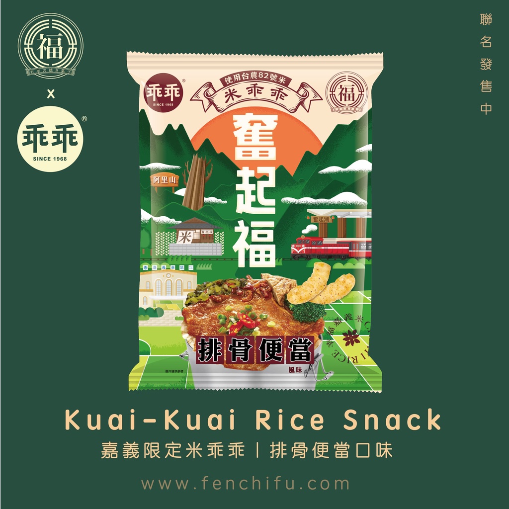 【嘉義限定米乖乖】(單包)奮起福聯名米乖乖 排骨便當口味 乖乖餅乾 團購零食 餅乾推薦網紅團購下午茶零食餅乾奮起湖便當