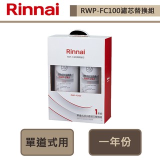 【林內牌 RWP-FC100】單道式淨水器濾芯替換組(一年份)-此商品無安裝服務