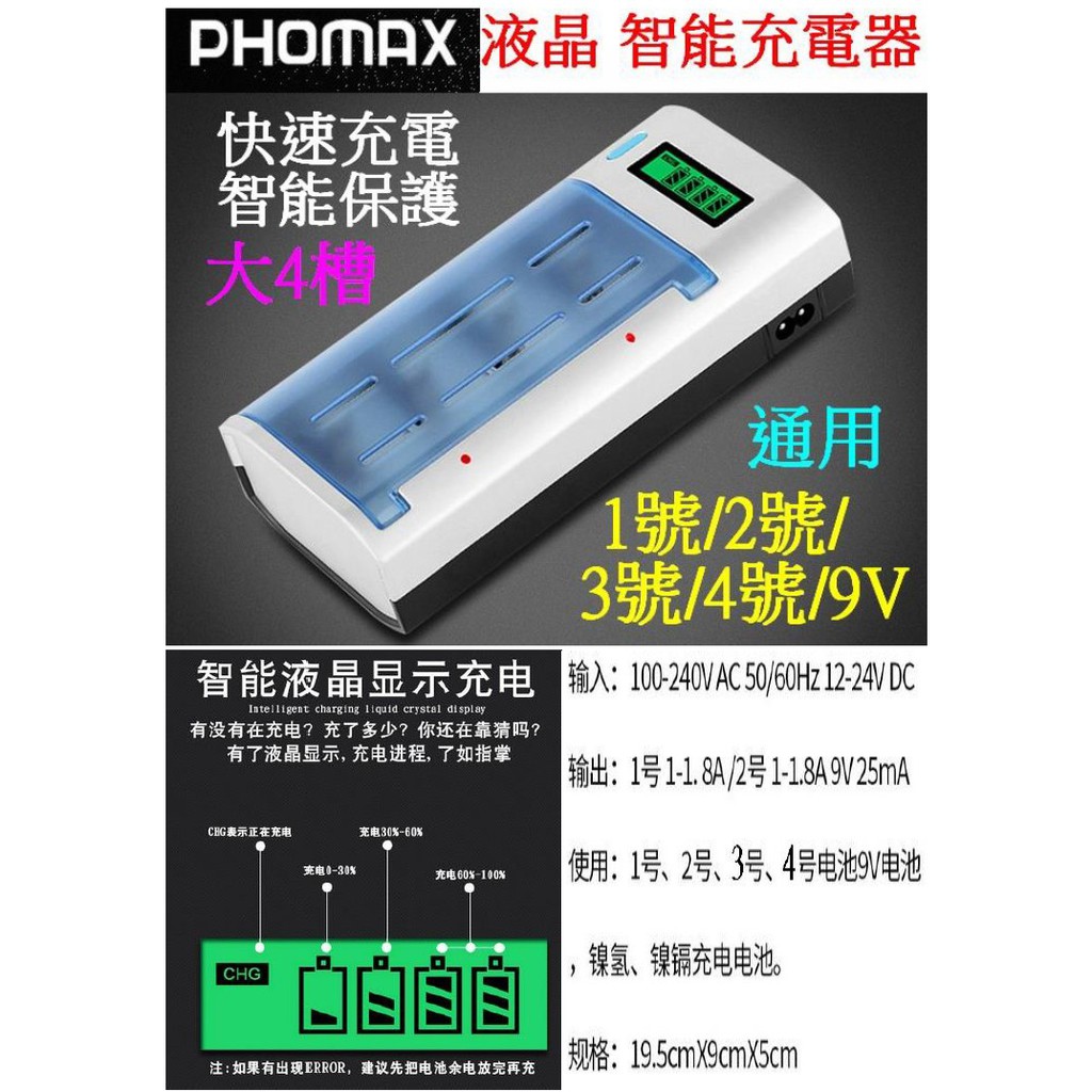 【成品購物】PHOMAX 液晶版 4顆 充電器 1.2V 電池充電器 1號 2號 3號 4號 9V充電器 充電電池