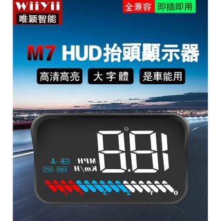 2020 現貨 抬頭顯示器 附遮光罩 HUD M7 水溫 電壓 多功能 時速 轉數 直接插OBD2 GPS 雙模式