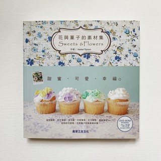 花與果子的素材集Sweets &Flowers（附圖庫DVD光碟）