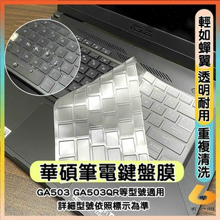 ASUS ROG Zephyrus G15 GA503 GA503QR 透明 鍵盤保護套 鍵盤保護膜 鍵盤套 華碩