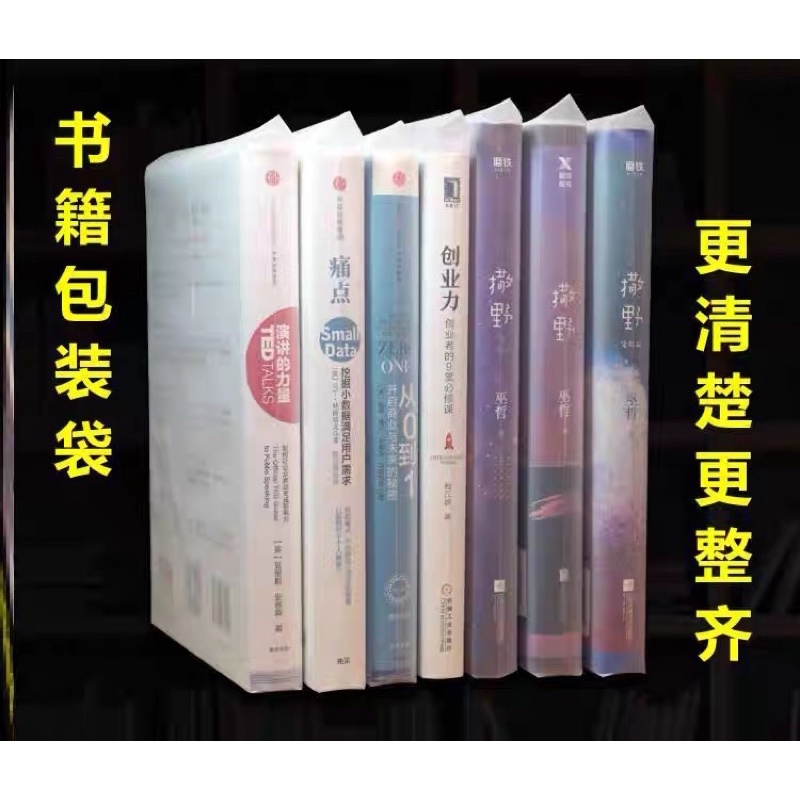 【聞書閣】書本小說自封袋書籍保護袋密封袋圖書封書袋子包脊袋透明防塵防潮