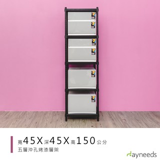 dayneeds 沖孔五層置物架45x45x150公分(烤漆黑)沖孔架 耐荷重 可調整 傢俱 DIY架子 沖孔板鐵架