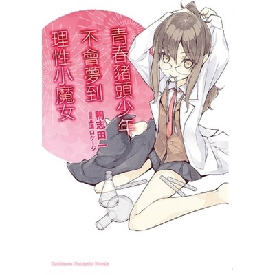 青春豬頭少年不會夢到(3)理性小魔女-青春豬頭少年系列(鴨志田一/插畫溝口) 墊腳石購物網