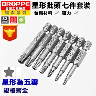 【特殊工具】BROPPE 七件式中孔帶強磁 星形五瓣螺絲批頭套裝組合 扳手 螺絲起子 螺絲刀