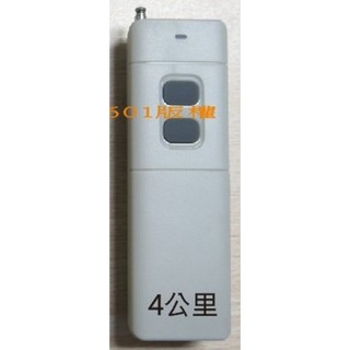 4公里 無線遙控器 4公里 無線遙控器