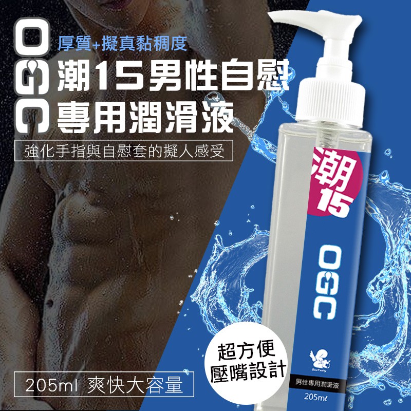 OGC系列潮15免沖洗男性潤滑液205ml 情趣NO1 情趣用品 情趣精品 飛機杯