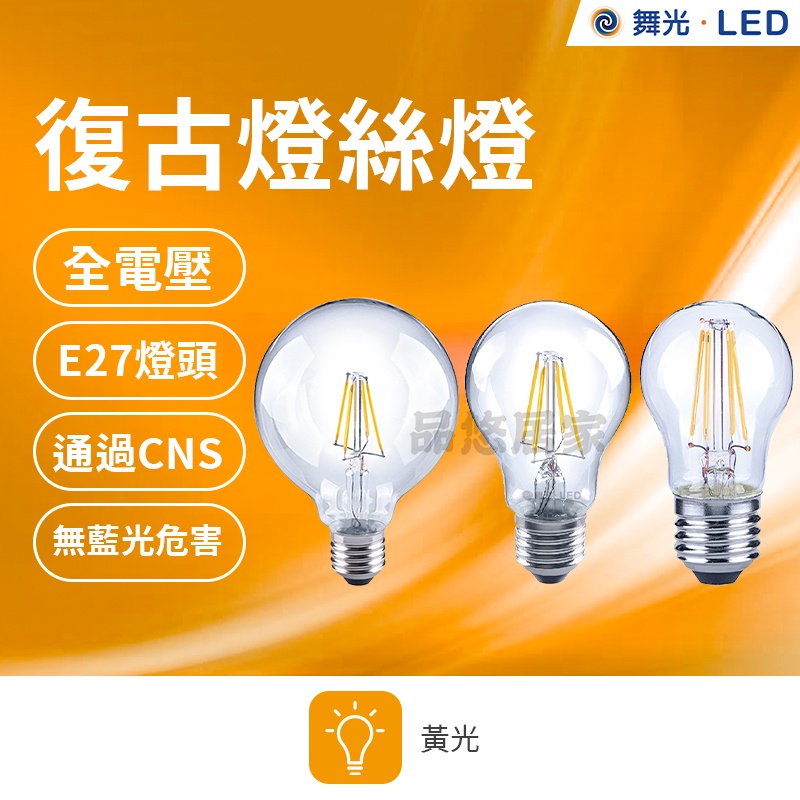 (附發票) 舞光 4W / 6.5W  LED燈絲燈 愛迪生燈泡 鎢絲燈泡 工業風 黃光