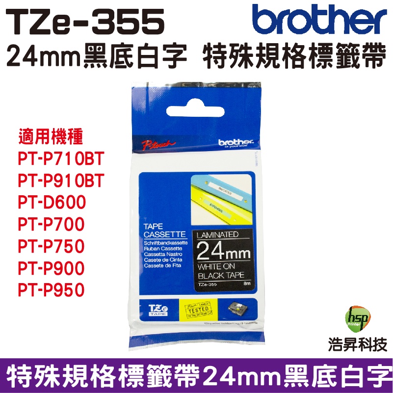 Brother TZe-355 24mm 特殊規格 護貝 原廠標籤帶 黑底白字