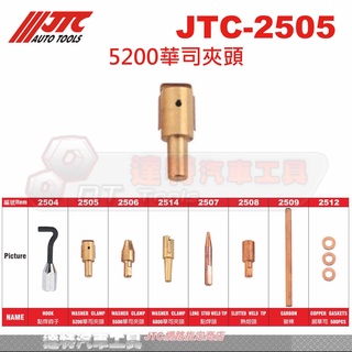 JTC-2505 5200華司夾頭☆達特汽車工具☆JTC 2505