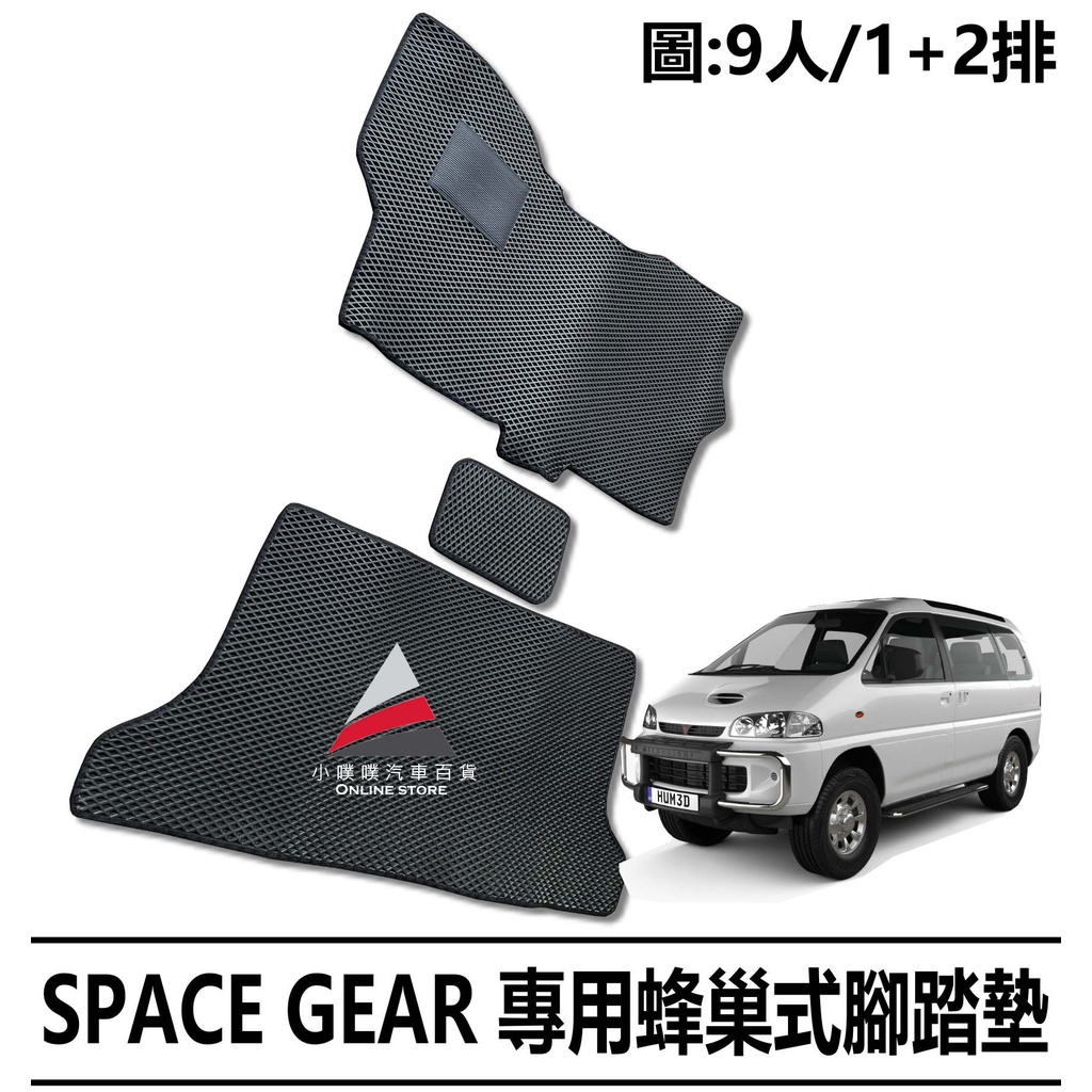 🏆【小噗噗】三菱 SPACE GEAR RV人 9人座  蜂巢式EVA 腳踏墊 | 加強止破墊 腳踏板