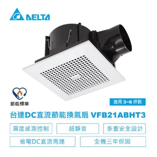 台達電子 濕度控制型 VFB21ABHT3 排風扇 DC直流 節能 換氣扇 濕度感測 台達電 國際牌