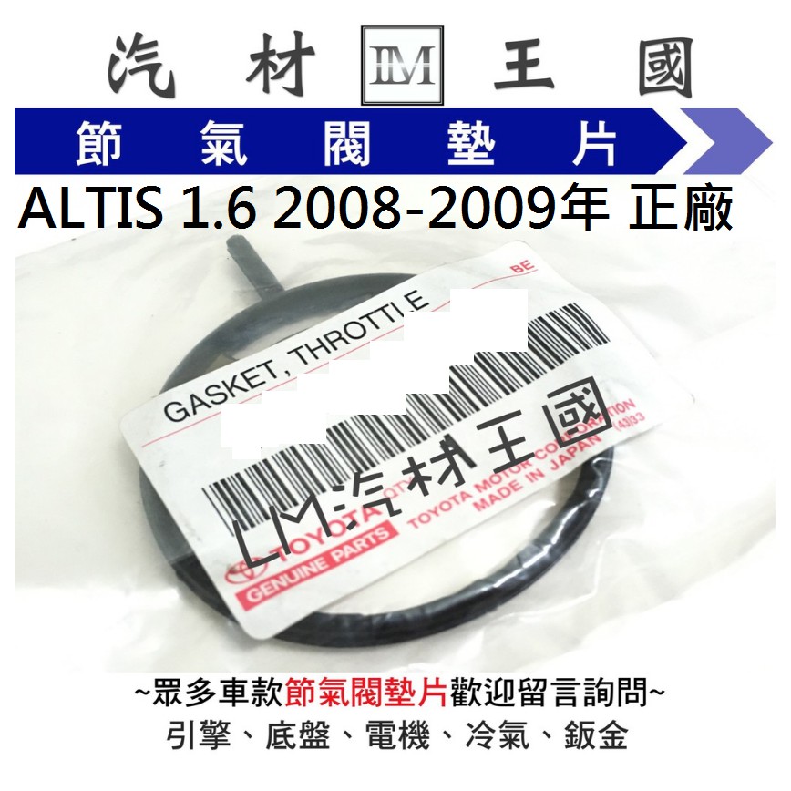 【LM汽材王國】 節氣閥 墊片 ALTIS 1.6 2008-2009年 正廠 原廠 節氣門 TOYOTA 豐田