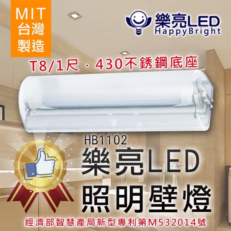 「樂亮 」LED台灣製造高品質T8燈管型壁燈座（白鐵）HB1102