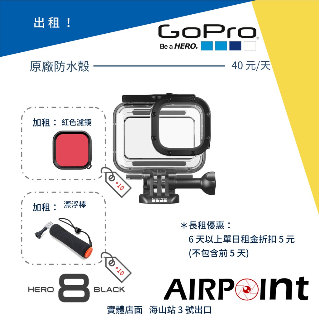 【AirPoint】【出租】GoPro 8 Black 防水殼 防水盒 防水 租賃 租 玩水 深潛 水肺 自由潛水 潛水