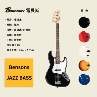 【Bensons】JAZZ BASS 電貝斯 琴身赤楊木 電貝士/電貝司/Bass 有5色可以選(黑，紅，白，夕陽，藍)