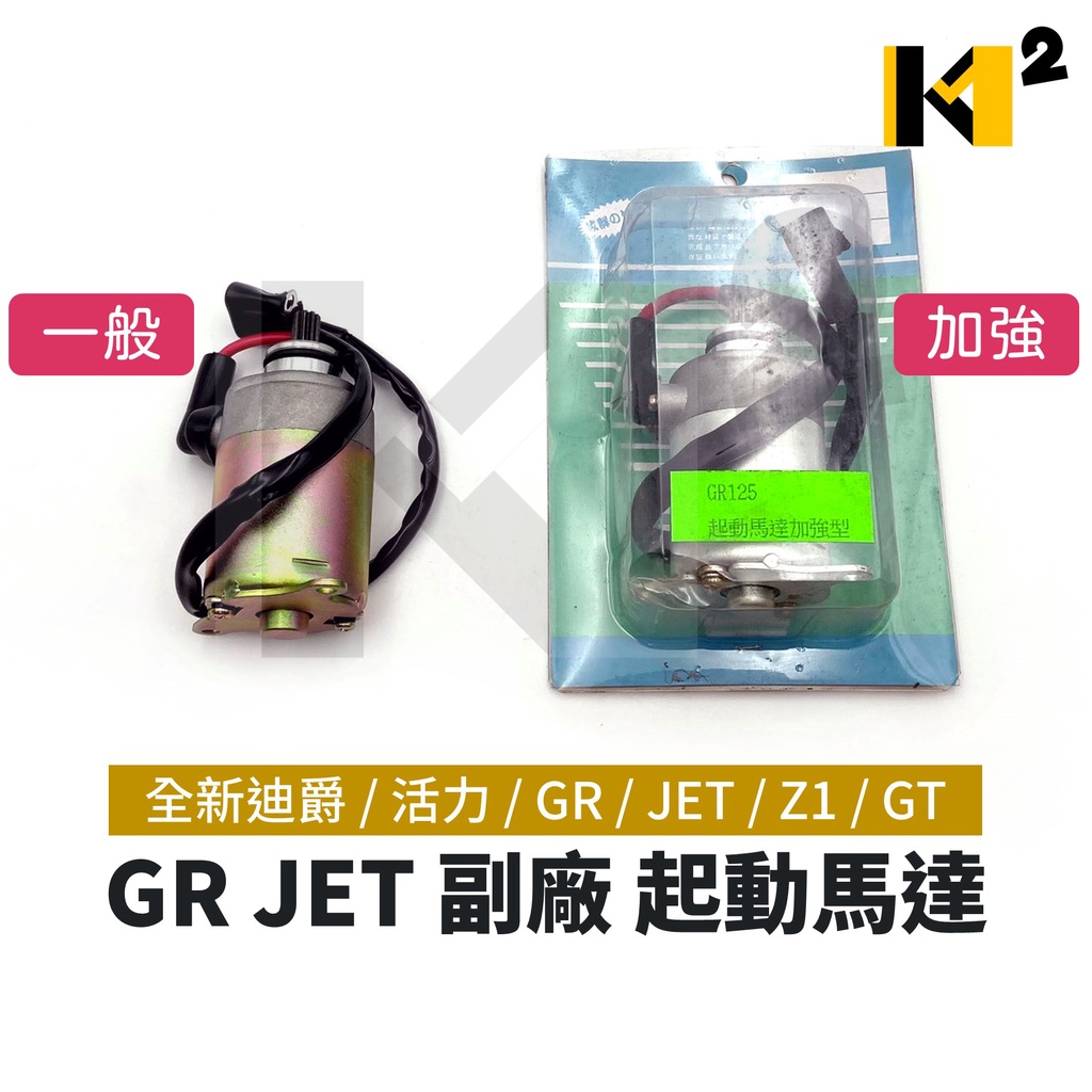 材料王⭐三陽 全新迪爵 活力 VIVO GR JET POWER Z1 GT/EVO F6B 副廠 起動馬達 啟動馬達