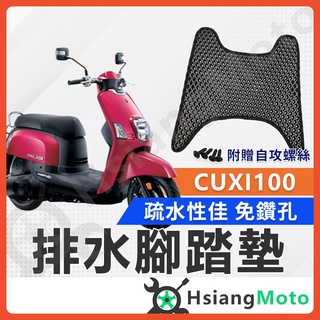 【現貨免運附發票】Cuxi 100 腳踏墊 CUXI腳踏墊 CUXI100 踏墊 機車腳踏墊 排水腳踏墊 CUXI