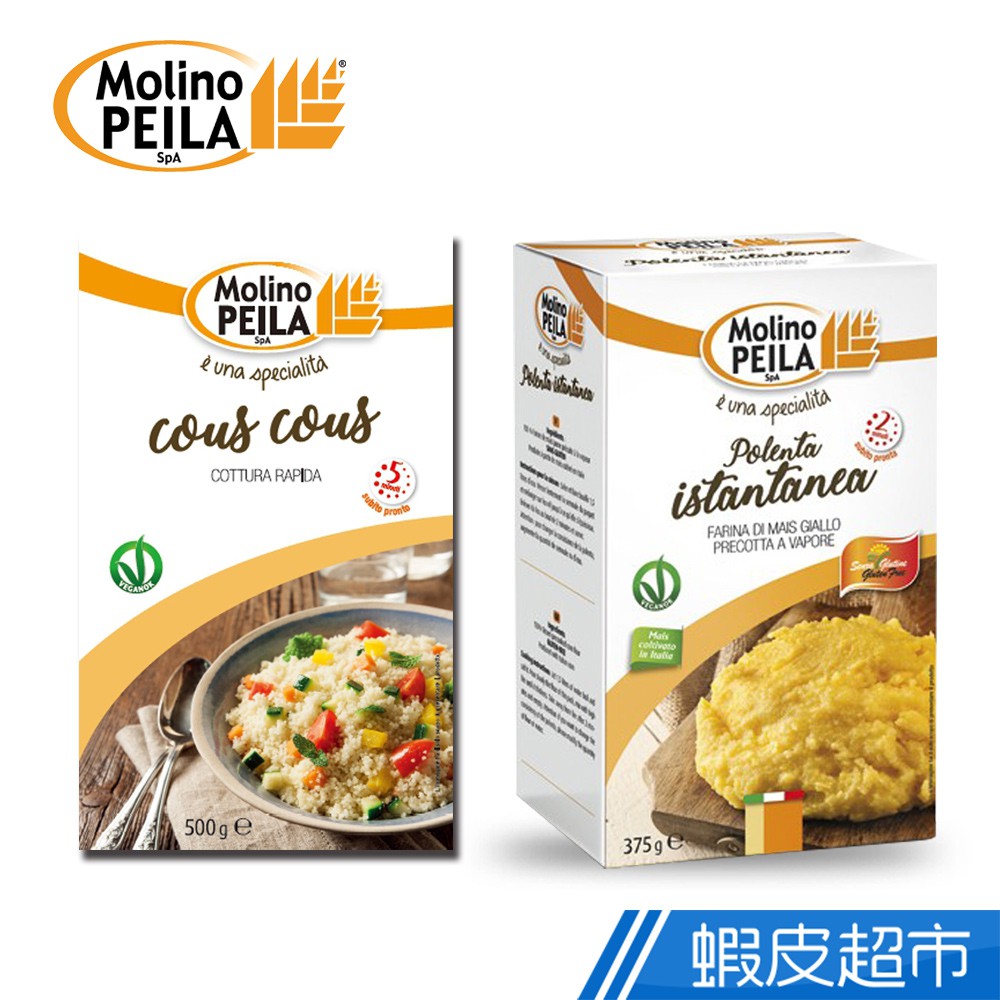 義大利 Molino Peila 南地中海國家主食 玉米粉/北非麵 (375g~500g) 現貨 蝦皮直送