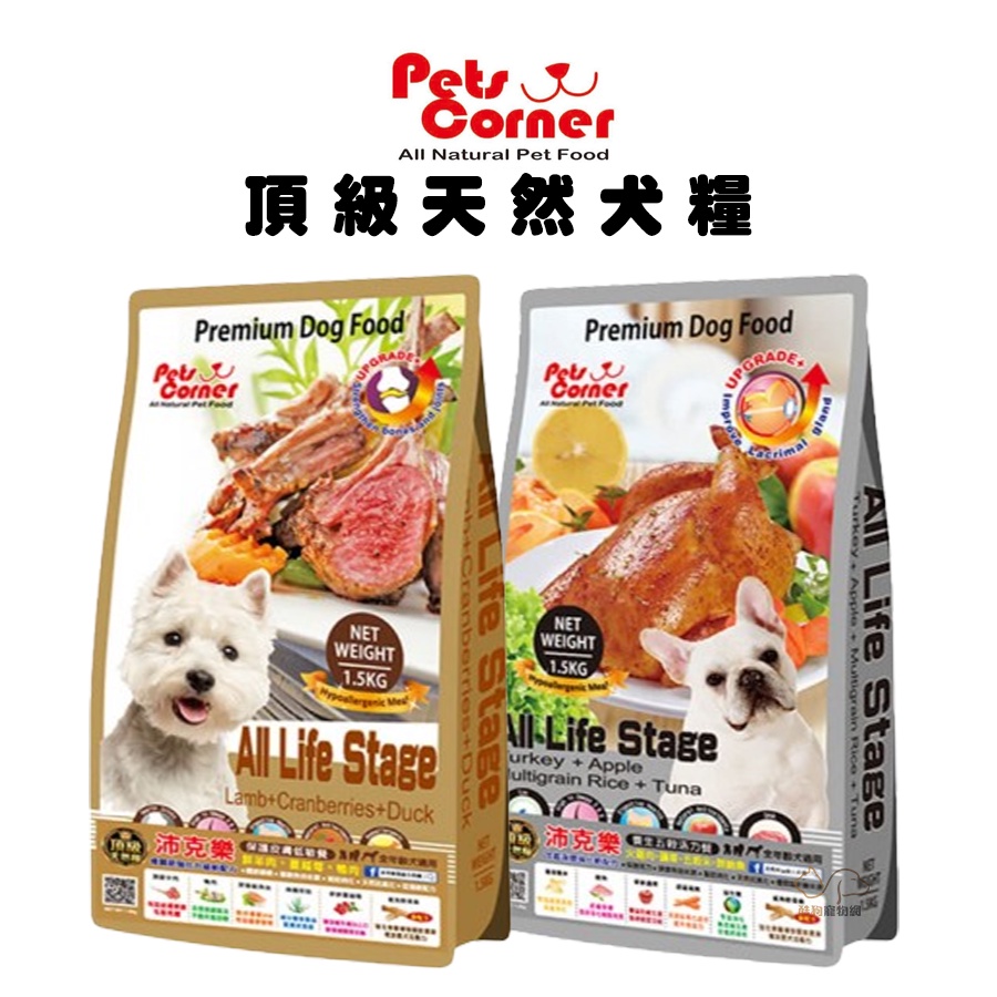 Pets Corner沛克樂 頂級天然糧羊肉系列 1.5kg/7kg/15kg  全齡犬飼料 幼犬飼料 成犬飼料 高齡犬