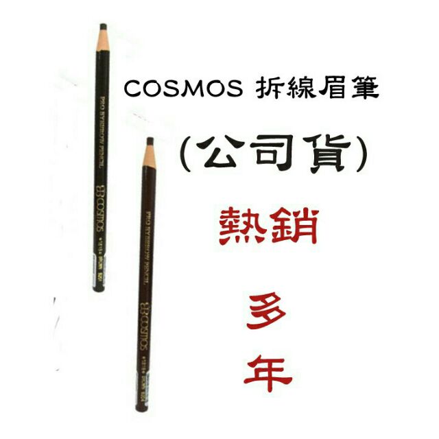 ㊣COSMOS拆線眉筆-公司貨-黑色BLACK/咖啡色B201熱銷款式(美容師買多更優惠)乙丙級考試免削眉毛筆