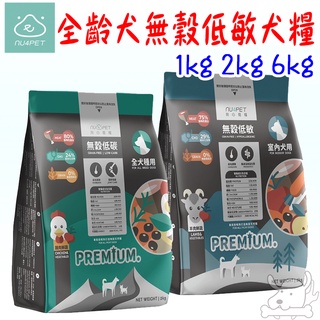 【nu4PET陪心】無穀低碳犬 1kg 2kg 6kg 室內犬 全齡犬 陪心狗 無穀狗 羊肉 雞肉鮮蔬-寵物執行長