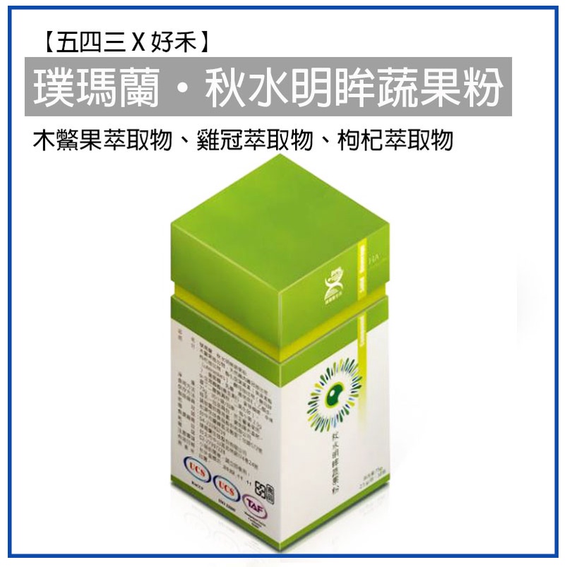 【台灣研發製造】 秋水明眸蔬果粉 好禾 機能性食品 保養品 保健品 保健食品 木鱉果 葉黃素 秋水明眸 璞瑪蘭 禾保康