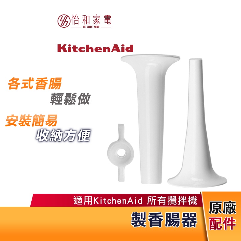 KitchenAid 5Q 攪拌機製香腸器