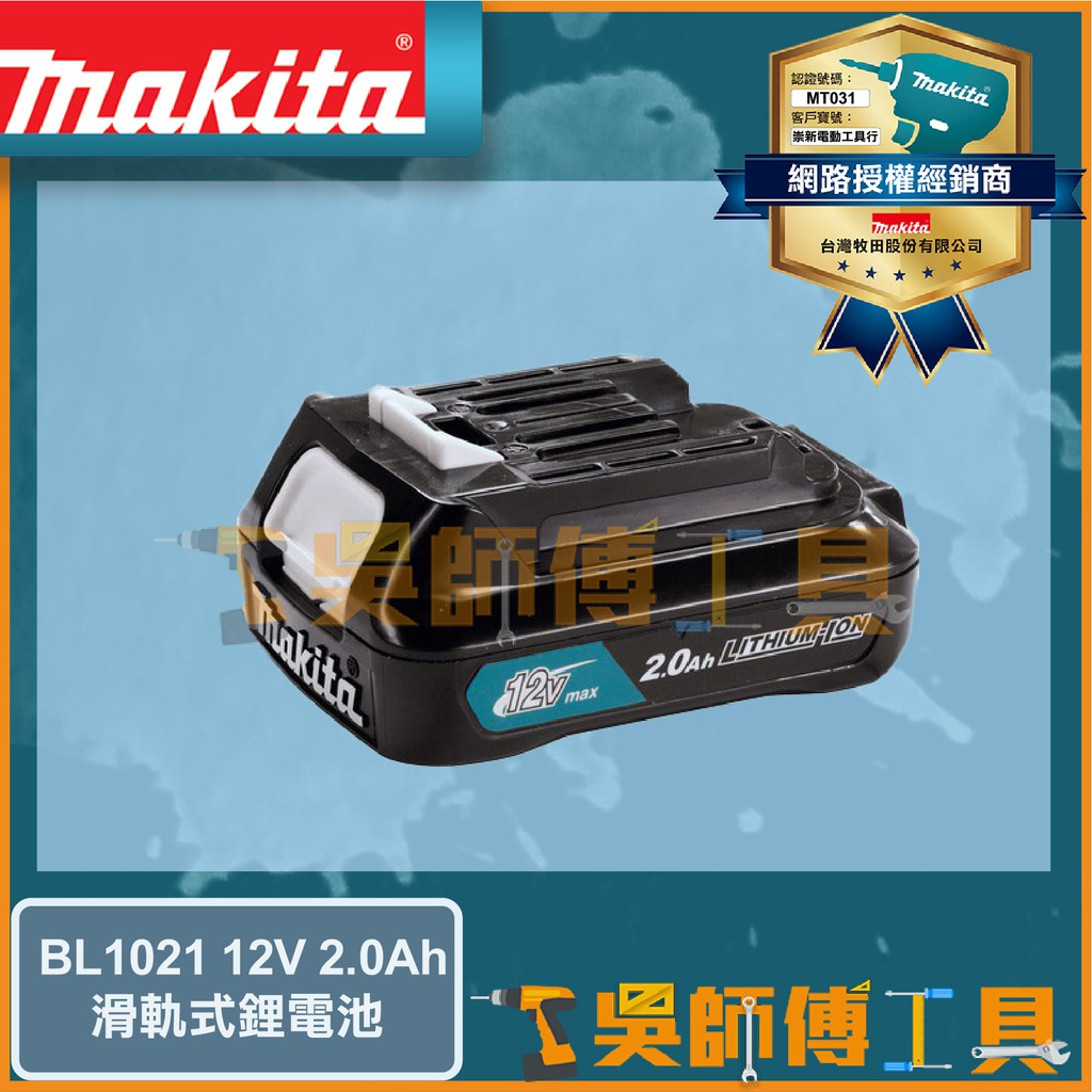【吳師傅工具】牧田 Makita BL1021 12V 2.0Ah 鋰電池