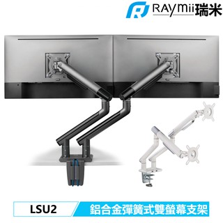 瑞米 Raymii LSU2 鋁合金 USB 雙螢幕支架 32吋 螢幕架 增高架 螢幕掛架 夾桌 穿桌 顯示器掛架