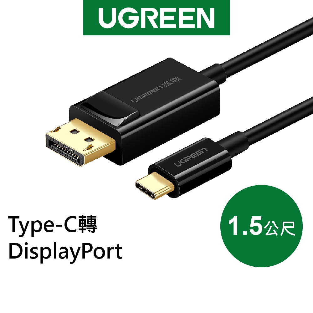 綠聯 1.5M USB Type C轉DP傳輸線 Type-C轉DisplayPort 黑色 現貨