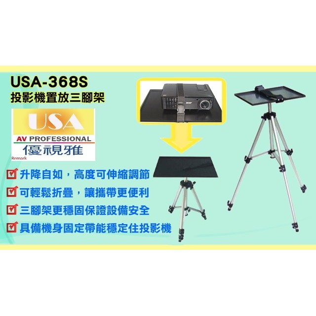 【免運費】USA-368S優視雅投影機攜帶式三腳置放架/投影機升降三腳架
