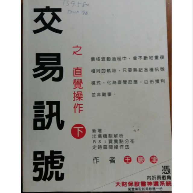 交易訊號之直覺操作下 王慶津 8成新 最後一本