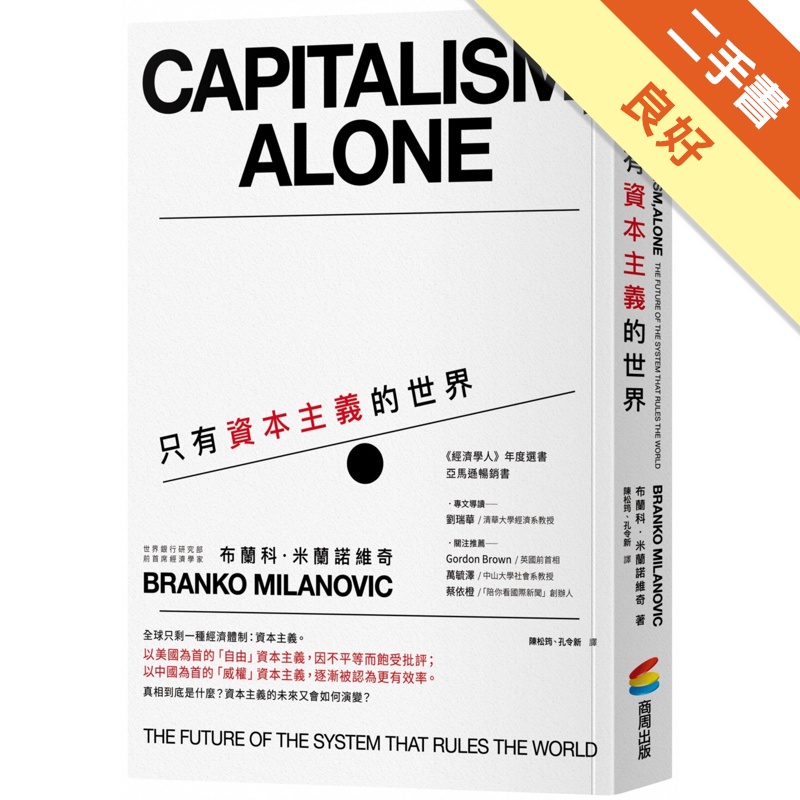 只有資本主義的世界