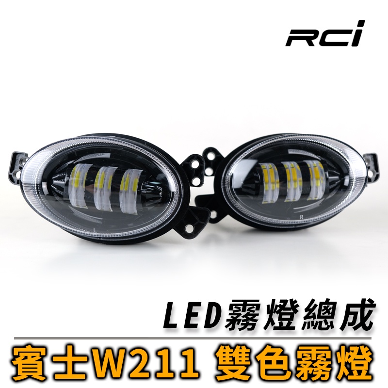 SLO BENZ 原廠型霧燈 LED 雙色霧燈 霧燈 W204 W211 W219 W245 W209 W208