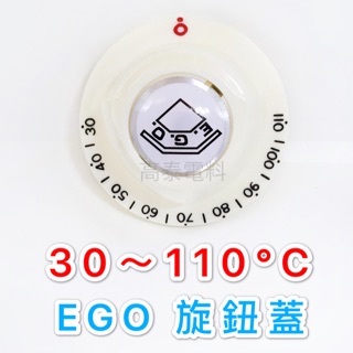 【高泰電料】附發票 西德 德國 EGO 旋鈕蓋 刻度 30度 110度 溫控 熱水器 油炸機 溫度控制器 液脹式溫度
