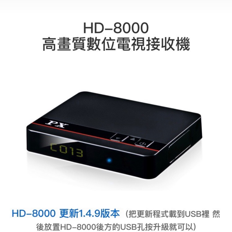 PX大通 HD-8000 機上盒 天線 高畫質數位電視接收機 HD8000 數位機上盒 免費看22台數位電視 HD頻道