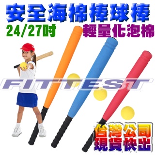 【Fittest】台灣現貨 安全棒球棒 遊戲球棒 海綿球棒 樂樂棒球 軟式棒球組 棒球 球棒組樂樂棒球 棒球棒