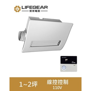 樂奇 Lifegear 浴室暖風機 BD-145L-N/BD-265L-N 線控款 台灣製造 三年保固