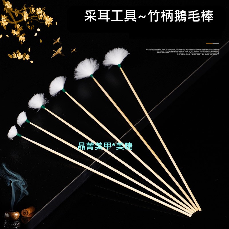 採耳工具~鵝毛棒 雞毛棒 鶴毛棒