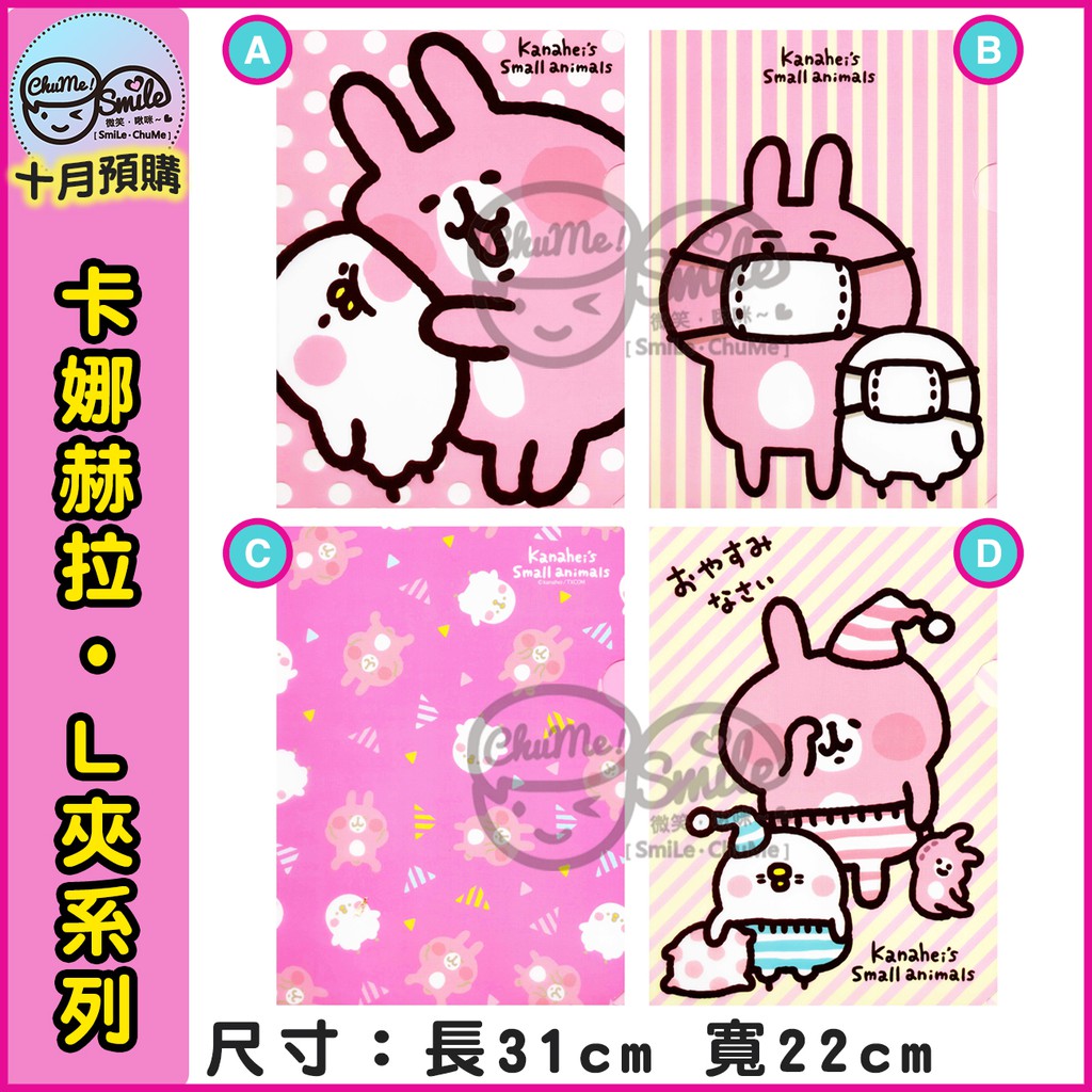 😉卡娜赫拉A4尺寸L夾一代 Kanahei正版授權 兔兔 P助 卡娜赫拉的小動物 資料夾 文件夾 睡覺 睡衣 口罩