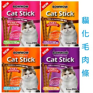 BOWWOW 3入 貓肉條 貓咪化毛肉條 雞肉+羊肉/鮭魚/鮪魚/牛肉 貓點心 貓零食