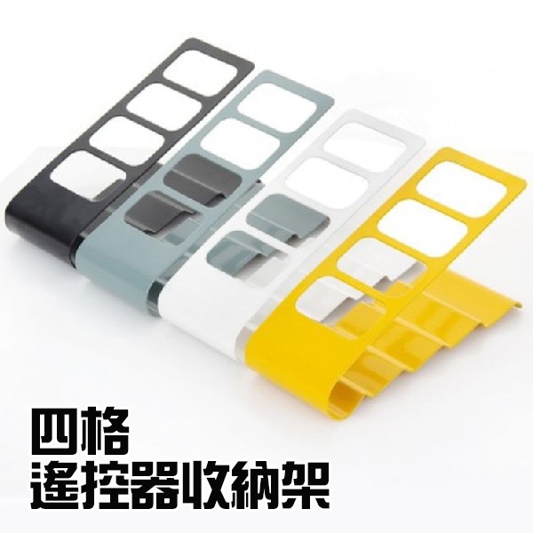 四格遙控器收納架 遙控器 收納必備 電視 冷氣 收納盒 收納座 整理盒 顏色隨機