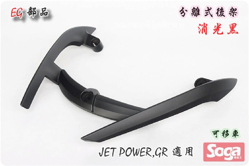 -☆車殼王☆Jet Power-GR-分離式後扶手-消光黑-改裝-EG部品