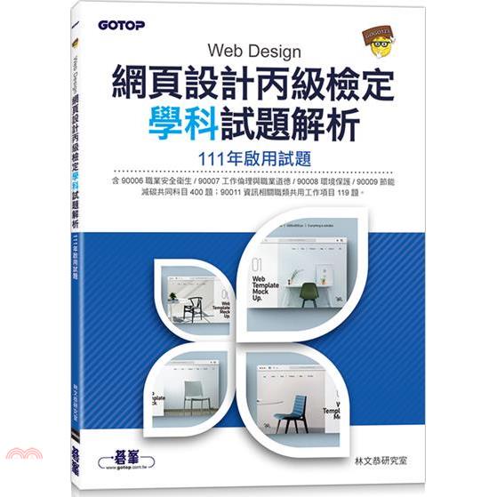 網頁設計丙級檢定學科試題解析|111年啟用試題【金石堂、博客來熱銷】