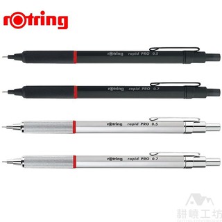洛登 紅環 rOtring rapid Pro 專業製圖 自動鉛筆(黑色/銀色)-0.5/0.7 mm -【耕嶢工坊】